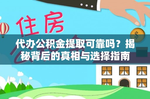 惠农代办公积金提取可靠吗？揭秘背后的真相与选择指南