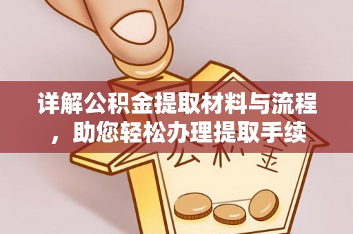 惠农详解公积金提取材料与流程，助您轻松办理提取手续