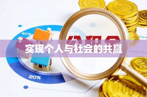 惠农实现个人与社会的共赢