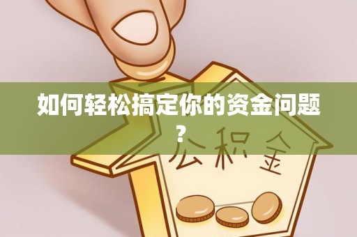 惠农如何轻松搞定你的资金问题？