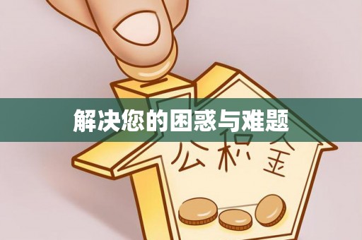 惠农解决您的困惑与难题