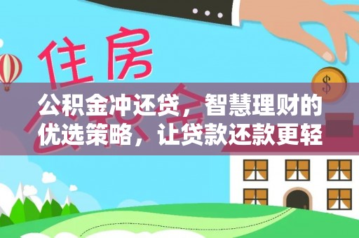 惠农公积金冲还贷，智慧理财的优选策略，让贷款还款更轻松