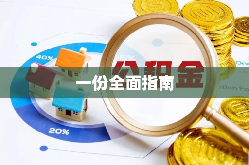惠农一份全面指南