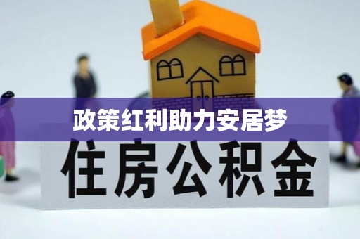 惠农政策红利助力安居梦