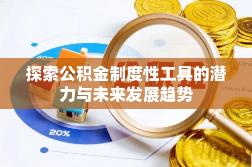 惠农探索公积金制度性工具的潜力与未来发展趋势