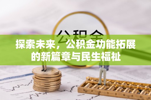 惠农探索未来，公积金功能拓展的新篇章与民生福祉