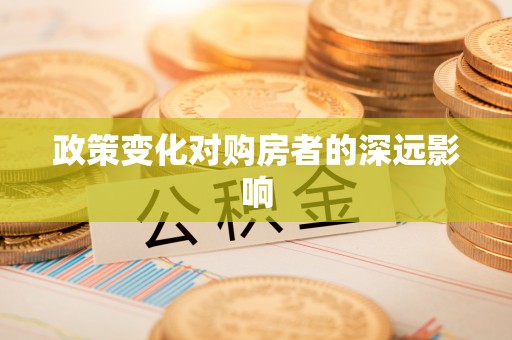 惠农政策变化对购房者的深远影响