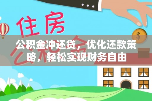 惠农公积金冲还贷，优化还款策略，轻松实现财务自由