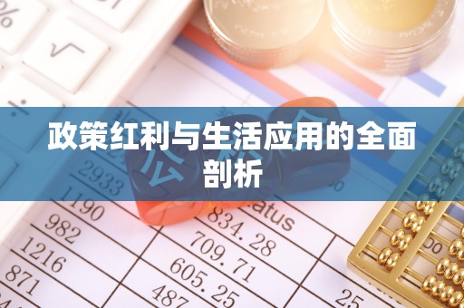 惠农政策红利与生活应用的全面剖析