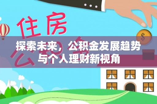惠农探索未来，公积金发展趋势与个人理财新视角