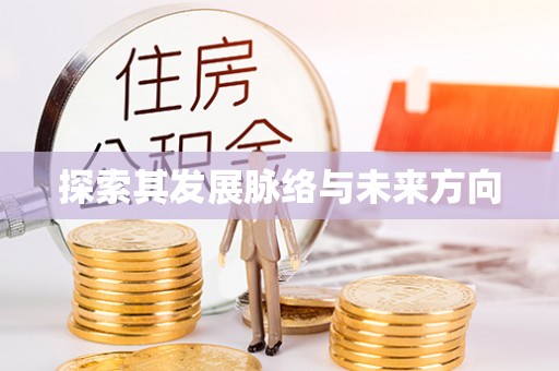 惠农探索其发展脉络与未来方向
