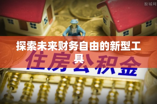 惠农探索未来财务自由的新型工具