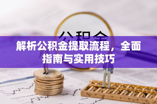 惠农解析公积金提取流程，全面指南与实用技巧