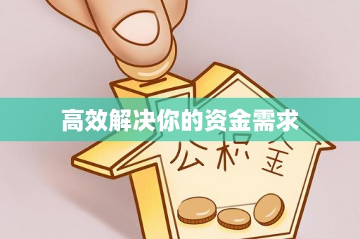 惠农高效解决你的资金需求