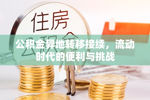 惠农公积金异地转移接续，流动时代的便利与挑战