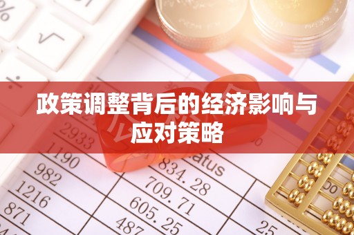 惠农政策调整背后的经济影响与应对策略