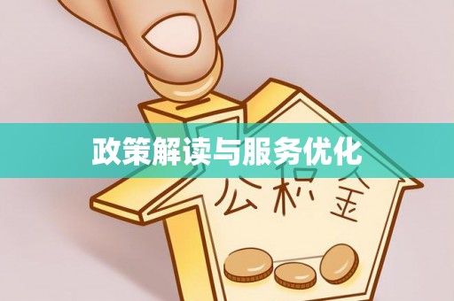 惠农政策解读与服务优化