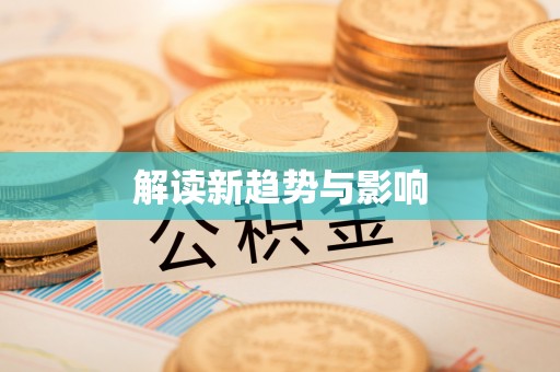 惠农解读新趋势与影响