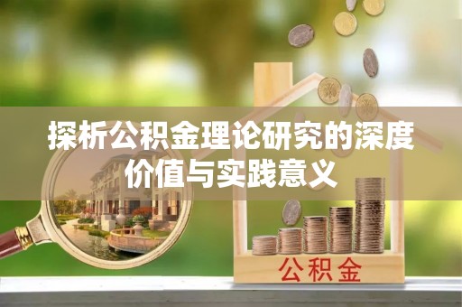 惠农探析公积金理论研究的深度价值与实践意义