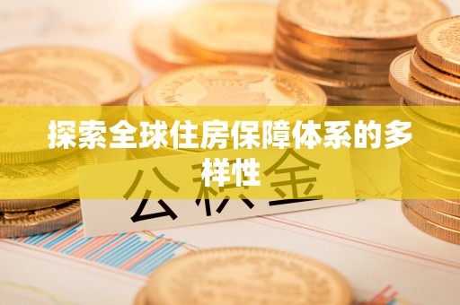 惠农探索全球住房保障体系的多样性