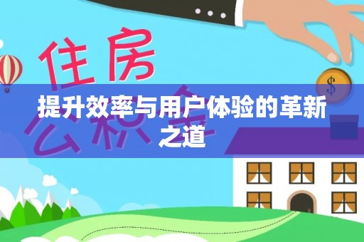 惠农提升效率与用户体验的革新之道