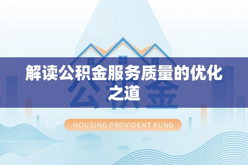 惠农解读公积金服务质量的优化之道