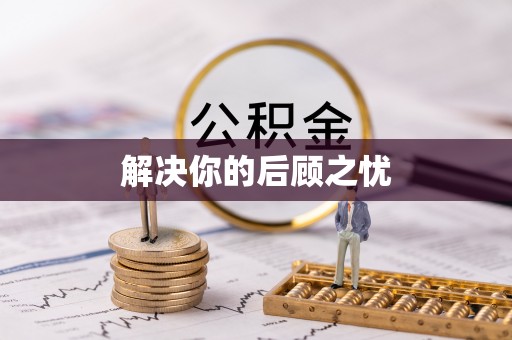 惠农解决你的后顾之忧