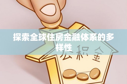 惠农探索全球住房金融体系的多样性
