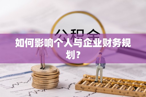 惠农如何影响个人与企业财务规划？