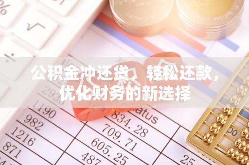惠农公积金冲还贷，轻松还款，优化财务的新选择