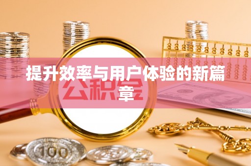 惠农提升效率与用户体验的新篇章