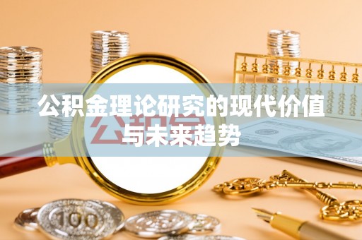 惠农公积金理论研究的现代价值与未来趋势