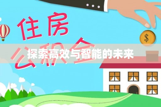 惠农探索高效与智能的未来