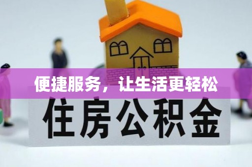 惠农便捷服务，让生活更轻松