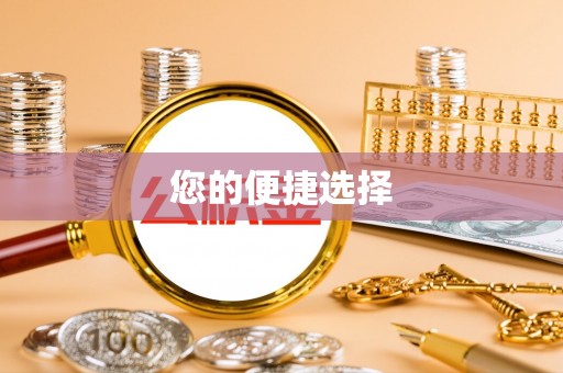 惠农您的便捷选择