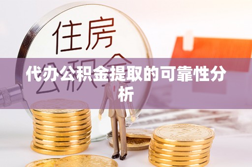 惠农代办公积金提取的可靠性分析