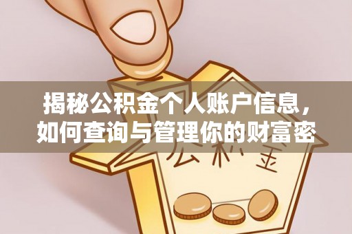 惠农揭秘公积金个人账户信息，如何查询与管理你的财富密码