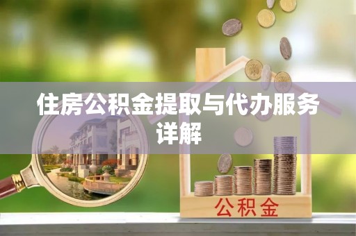 惠农住房公积金提取与代办服务详解