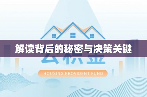 惠农解读背后的秘密与决策关键