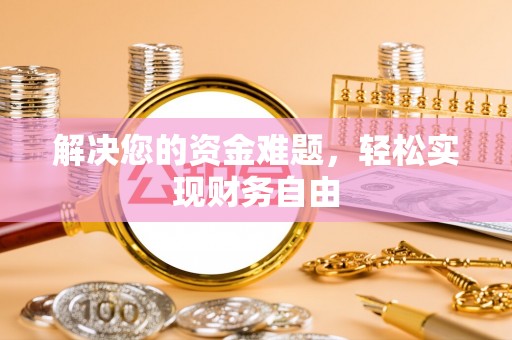 惠农解决您的资金难题，轻松实现财务自由