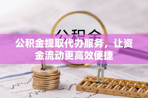 惠农公积金提取代办服务，让资金流动更高效便捷