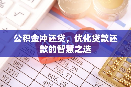 惠农公积金冲还贷，优化贷款还款的智慧之选