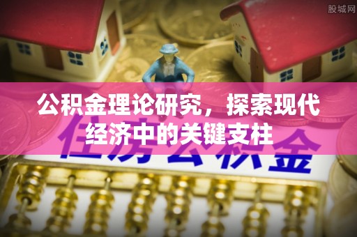 惠农公积金理论研究，探索现代经济中的关键支柱