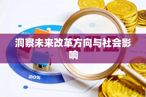 惠农洞察未来改革方向与社会影响