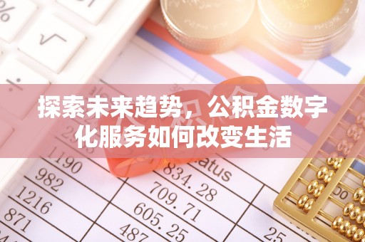 惠农探索未来趋势，公积金数字化服务如何改变生活