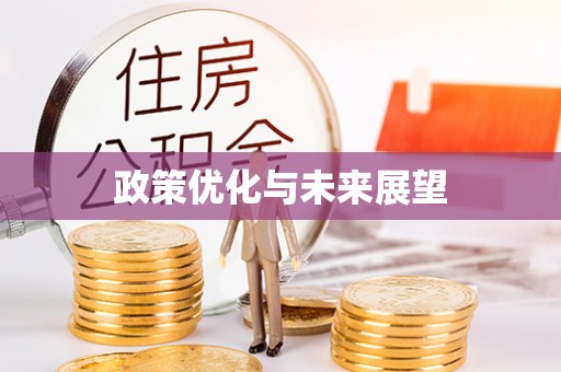 惠农政策优化与未来展望