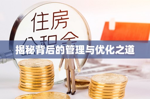 惠农揭秘背后的管理与优化之道