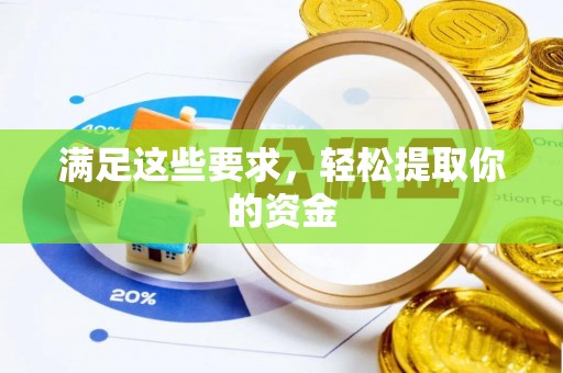 惠农满足这些要求，轻松提取你的资金