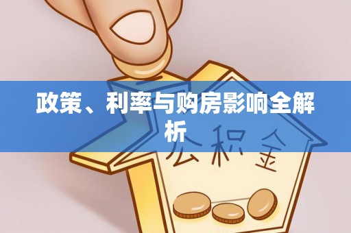 惠农政策、利率与购房影响全解析