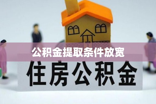 惠农公积金提取条件放宽